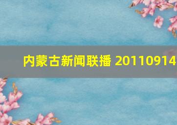 内蒙古新闻联播 20110914